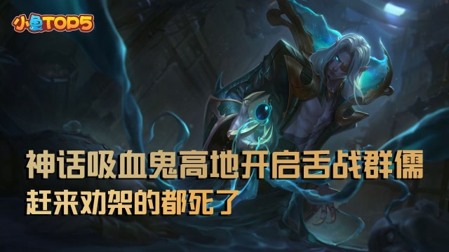 小鱼Top5：神话吸血鬼高地开启舌战群儒！来劝架的都没了