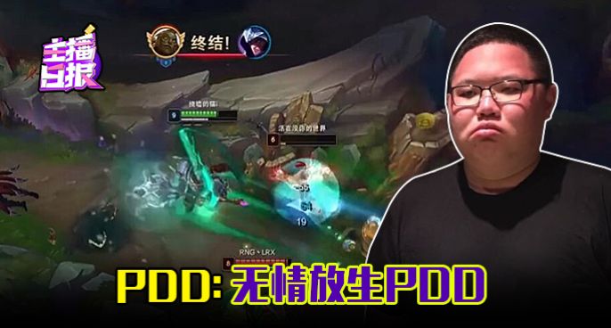 主播日报：PDD无情放生PDD
