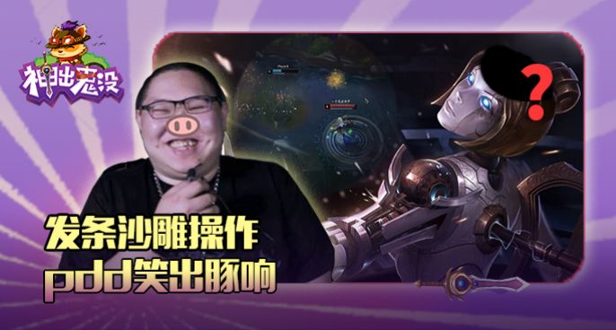 神出鬼没：发条沙雕操作 pdd笑出豚响