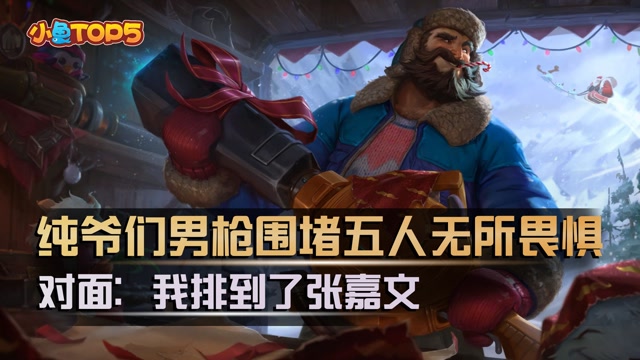 小鱼Top5：纯爷们围堵五人无所畏惧！对面：我排到了张嘉文？