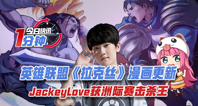 今日快讯：拉克丝漫画更新，JackeyLove洲际赛击杀王