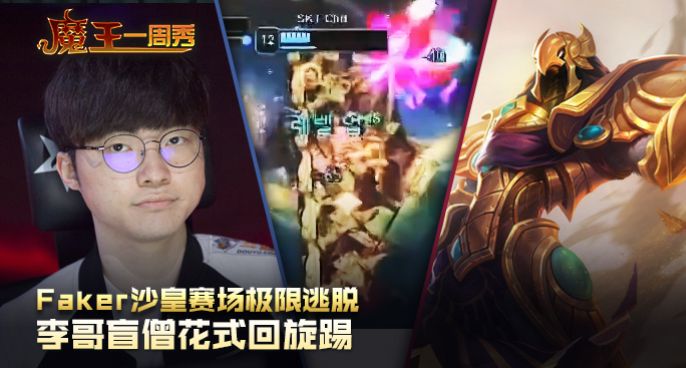 魔王一周秀：Faker沙皇极限逃脱！李哥盲僧花式回旋踢！