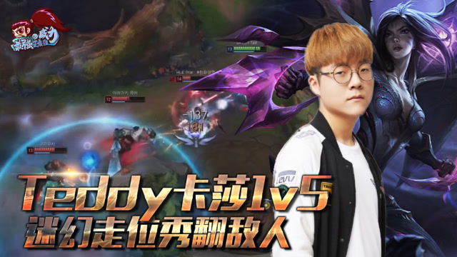 最强王者组的威力185：Teddy卡莎1V5迷幻走位秀翻敌人