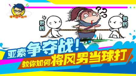 徐老师来巡山223：亚索争夺战！教你如何将风男当球打