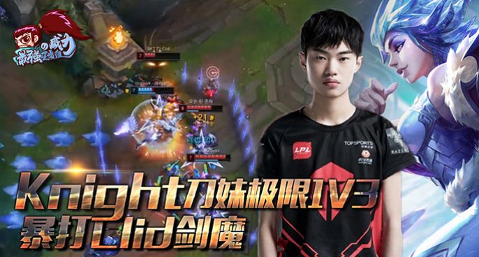 最强王者组的威力184：Knight刀妹极限1V3 暴打剑魔