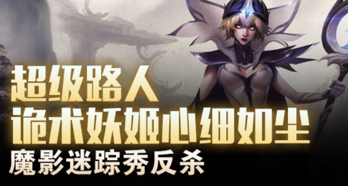 超级路人：诡术妖姬心细如尘 魔影迷踪秀反杀