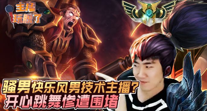 主播玩脱了161：骚男开快乐风男技术主播？开心跳舞惨遭围堵