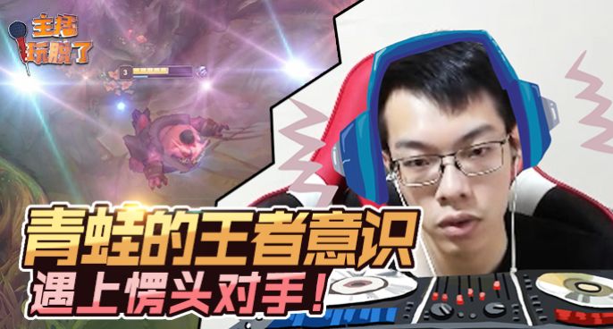 主播玩脱了168：青蛙的王者意识遇上愣头对手！