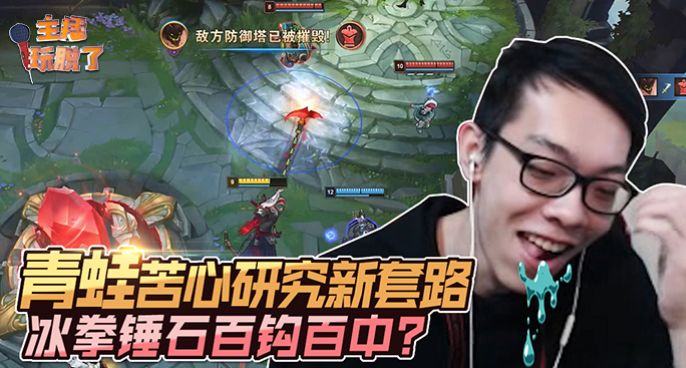 主播玩脱了171：青蛙苦心研究新套路 冰拳锤石百钩百中？