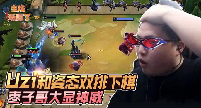 主播玩脱了175：Uzi姿态双排下棋 枣子哥大显神威