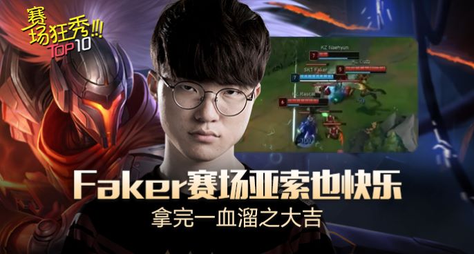 赛场狂秀：Faker赛场亚索也快乐 拿完一血溜之大吉