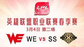 2019LPL春季赛3月4日WE vs SS第2局比赛回放