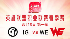 2019LPL春季赛3月10日IG vs WE第1局比赛回放