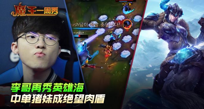 魔王一周秀：李哥再秀英雄海！中单猪妹成绝望肉盾