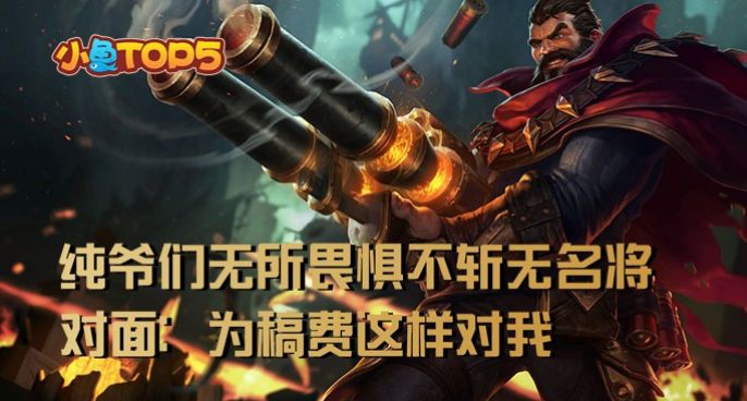 小鱼Top5：纯爷们无所畏惧不斩无名将！对面：为稿费这样对我