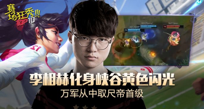 赛场狂秀：李相赫化身峡谷黄色闪光 万军从中取尺帝首级