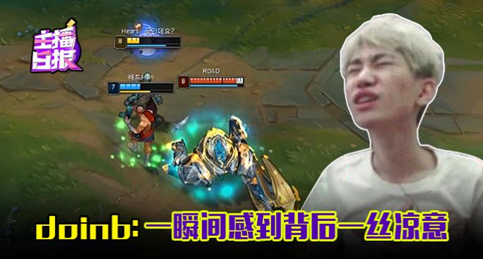 主播日报：doinb一瞬间感到背后一丝凉意