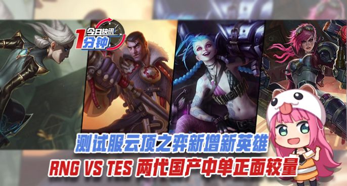 今日快讯：测试服云顶之弈增新英雄 明日两代国产中单正面较量