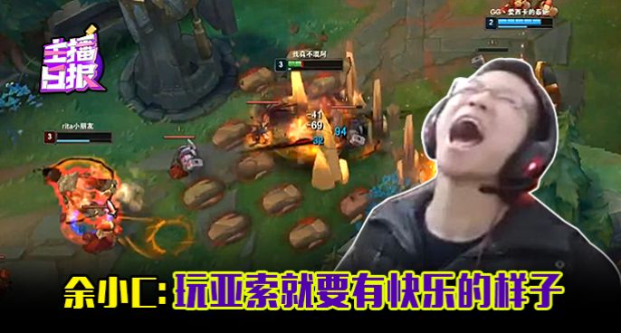 主播日报：余小C玩亚索就要有快乐的样子