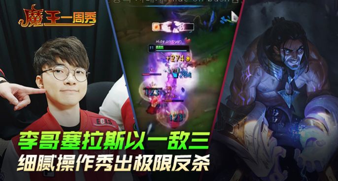魔王一周秀：李哥塞拉斯以一敌三！细腻操作秀出极限反杀