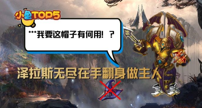 小鱼Top5：终年泽拉斯无尽在手翻身做主人！我要这帽子有何用