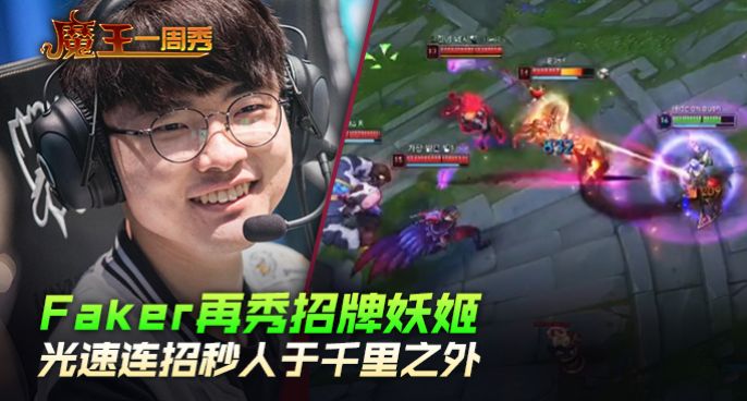 魔王一周秀：Faker再秀招牌妖姬！光速连招秒人千里之外