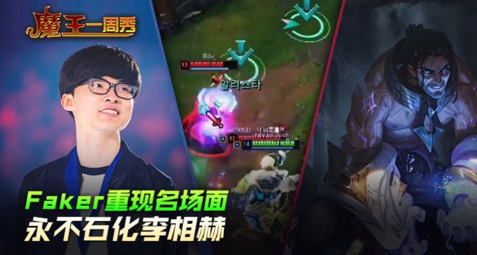 魔王一周秀：Faker重现名场面！永不石化李相赫