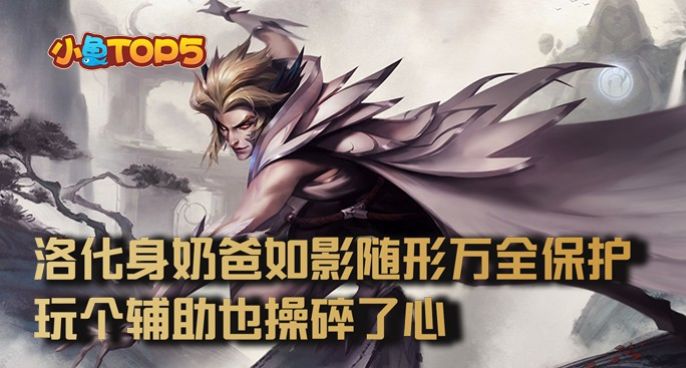 小鱼Top5：洛化身奶爸如影随形万全保护！玩个辅助也操碎了心