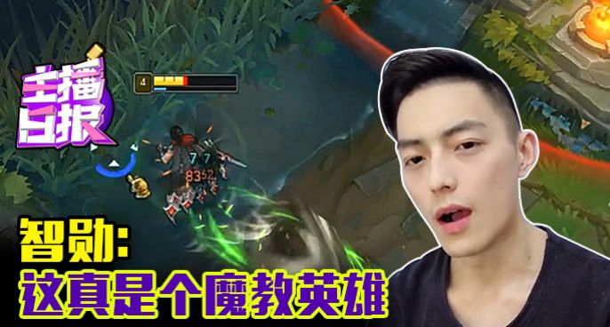 主播日报：智勋这真是个魔教英雄