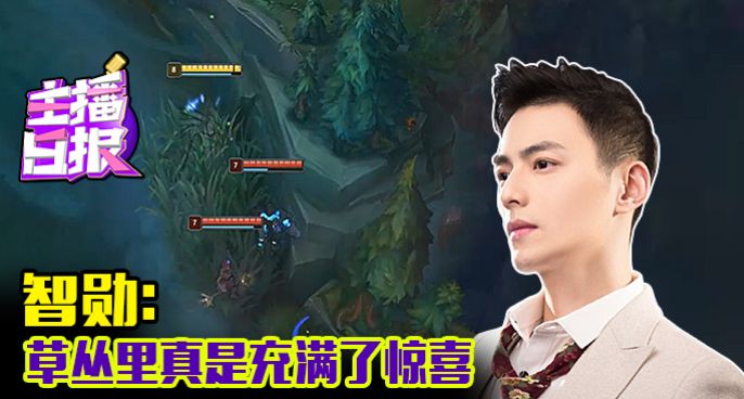 主播日报：智勋草丛里真是充满了惊喜