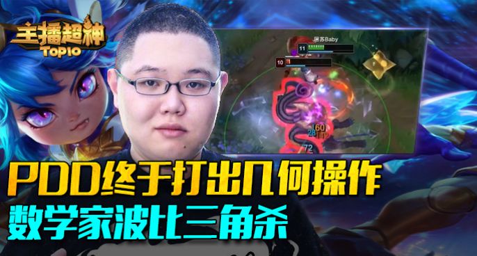 主播超神：PDD终于打出几何操作 数学家波比三角杀