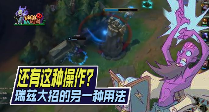 青铜组的搞笑时刻：瑞兹大招的另一种用法 还有这种操作