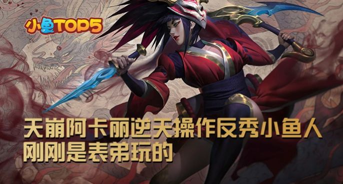 小鱼Top5：天崩阿卡丽逆天操作反秀小鱼人！刚刚是表弟玩的