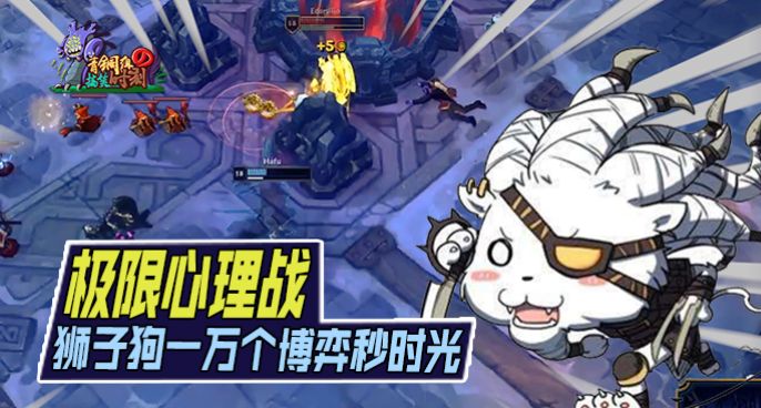 青铜组的搞笑时刻：精彩至极的心理战 狮子狗博弈秒时光