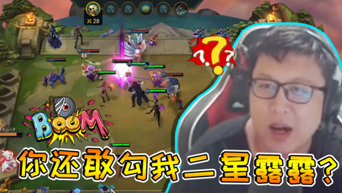 云顶大鹌鹑：二星露露钩不得！对面：我不仅要钩我还要秒你露露呢