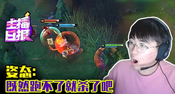 主播日报：姿态既然跑不了就杀了吧