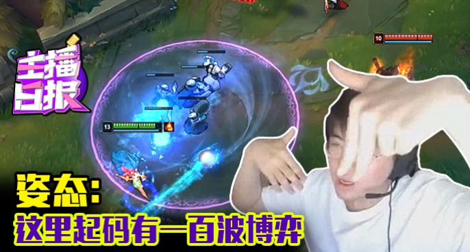 主播日报：姿态这里起码有一百波博弈