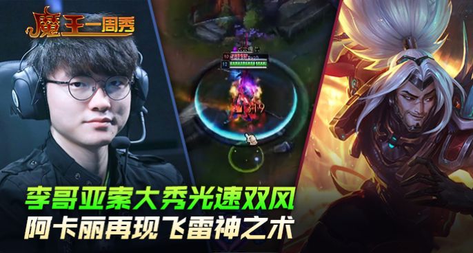 魔王一周秀：李哥亚索大秀光速双风！阿卡丽再现飞雷神之术