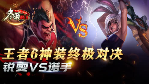 六神装锐雯VS六神装诺手的王者对决