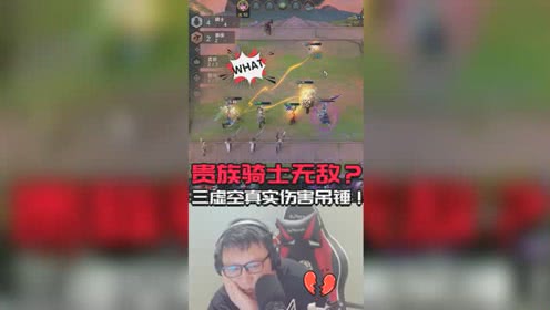 云顶大鹌鹑：贵族骑士并不是所向披靡！三虚空真实伤害吊锤！