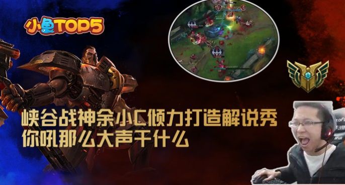 小鱼Top5：峡谷战神余小C倾力打造解说秀！吼那么大声干什么