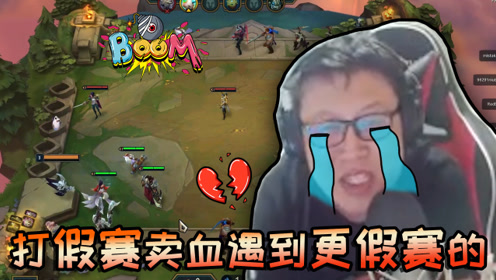 云顶大鹌鹑：打假赛卖血遇到更假赛的！真是套路玩的深谁把谁当真