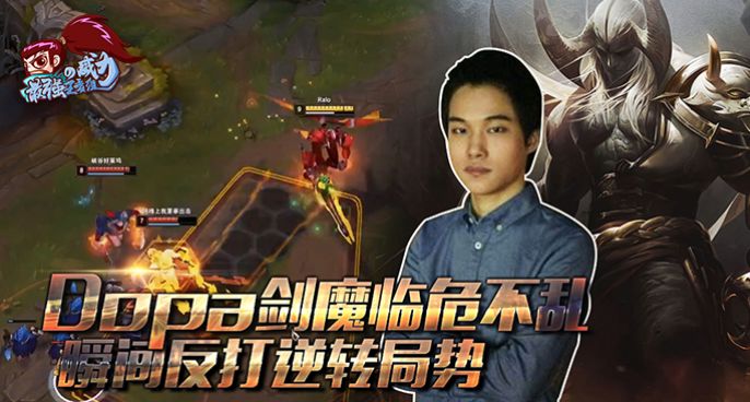 最强王者组的威力190：Dopa剑魔瞬间反打逆转局势