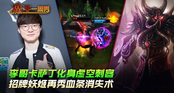 魔王一周秀：李哥卡萨丁化身虚空刺客！细腻操作完美收割