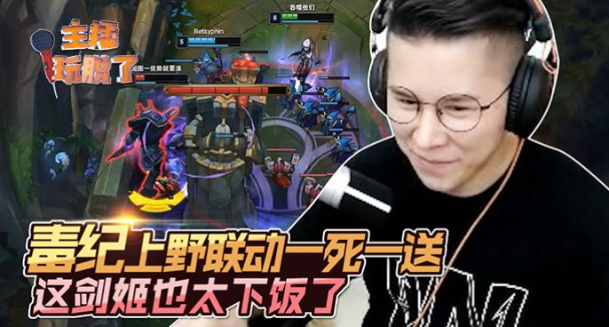 主播玩脱了180：毒纪上野联动一死一送 这剑姬也太下饭了