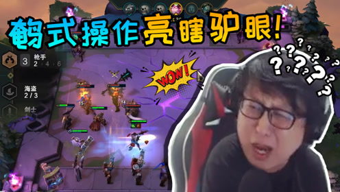 云顶大鹌鹑：鹌式操作亮瞎驴眼！老年手速换阵容把海盗换没了