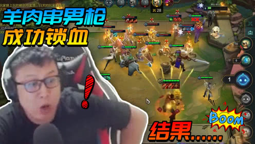 云顶大鹌鹑：“羊肉串男枪”成形成功锁血！结果居然没打过野怪？