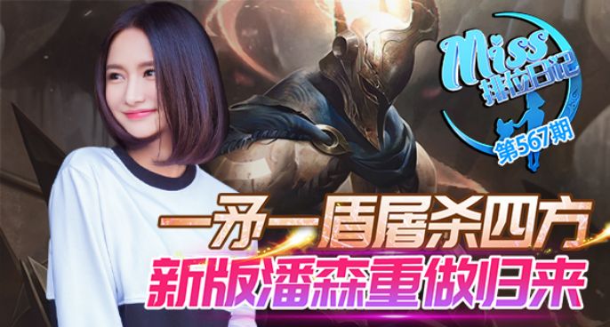 Miss排位日记567期 新潘森归来，一矛屠杀四方！