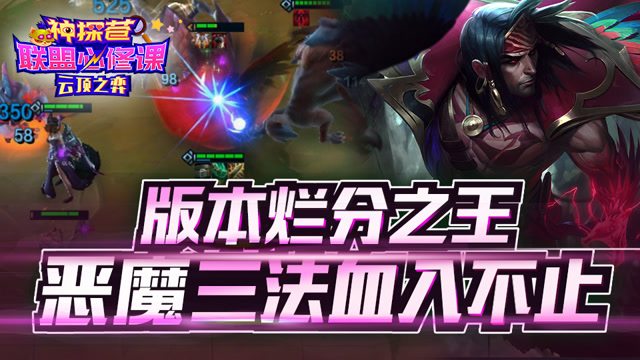 神探苍联盟必修课：版本烂分之王 恶魔三法血入不止