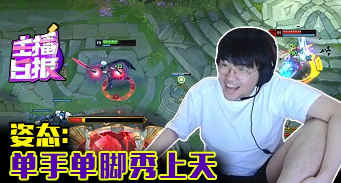 主播日报：姿态单手单脚秀上天